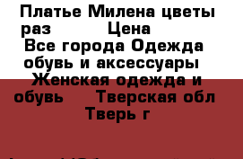 Платье Милена цветы раз 56-64 › Цена ­ 4 250 - Все города Одежда, обувь и аксессуары » Женская одежда и обувь   . Тверская обл.,Тверь г.